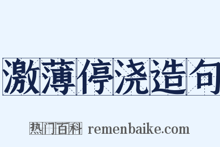 激薄停浇造句是什么意思的图片